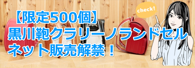 黒川鞄クラリーノランドセル