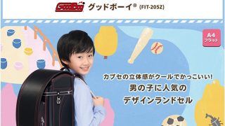 フィットちゃんグッドボーイランドセル