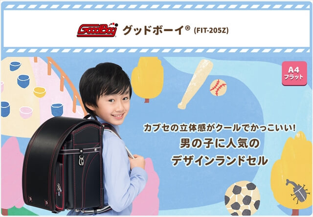 フィットちゃんグッドボーイランドセル