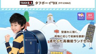 タフボーイDX（フィットちゃんランドセル）の口コミ評判