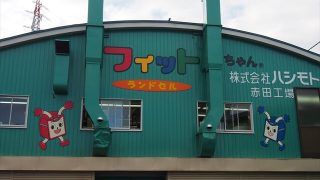 フィットちゃんランドセル工場見学