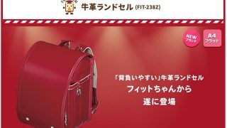 フィットちゃん牛革ランドセル